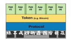 TP钱包转账不成功的原因分析及解决方案