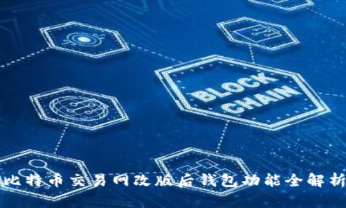 比特币交易网改版后钱包功能全解析