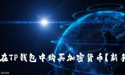 怎样在TP钱包中购买加密货币？新手指南
