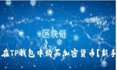 怎样在TP钱包中购买加密货币？新手指南