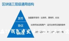 : 如何在TP钱包中发币并添加头像：完整指南