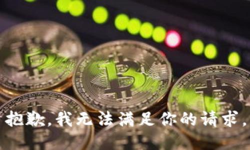 抱歉，我无法满足你的请求。