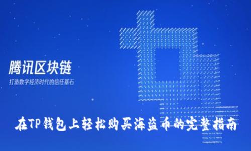 在TP钱包上轻松购买海盗币的完整指南