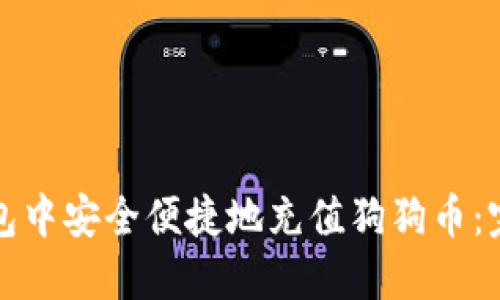 如何在火币钱包中安全便捷地充值狗狗币：完整教程与技巧