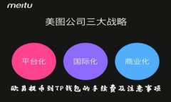 欧易提币到TP钱包的手续费及注意事项