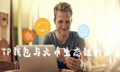 ## TP钱包与火币生态链的关系分析