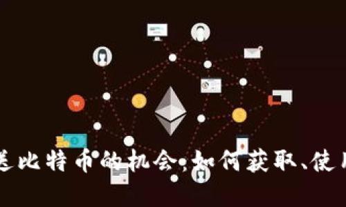 探索早期下钱包送比特币的机会：如何获取、使用和投资数字货币