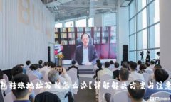 TP钱包转账地址写错怎么办？详解解决方案与注意