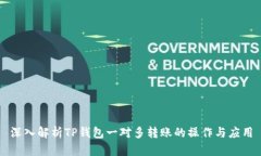 深入解析TP钱包一对多转账的操作与应用
