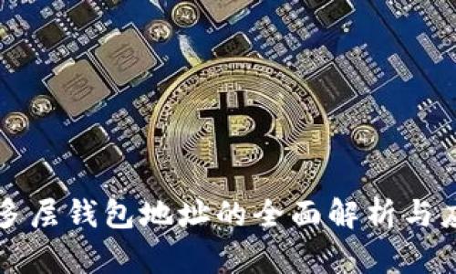 比特币多层钱包地址的全面解析与应用指南