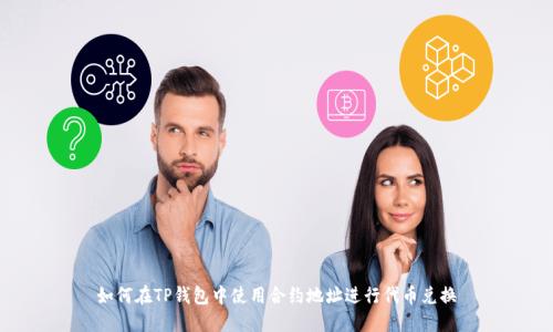 如何在TP钱包中使用合约地址进行代币兑换