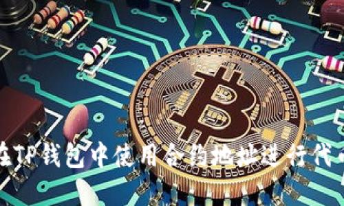 如何在TP钱包中使用合约地址进行代币兑换