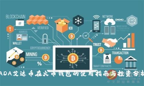 ADA艾达币在火币钱包的使用指南与投资分析