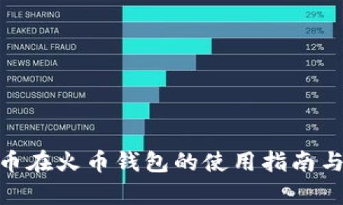 ADA艾达币在火币钱包的使用指南与投资分析