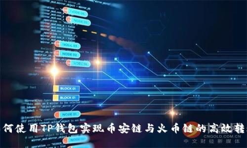 如何使用TP钱包实现币安链与火币链的高效转账