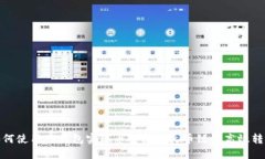 如何使用TP钱包实现币安链与火币链的高效转账