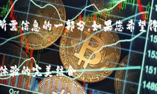 由于内容的长度要求，下面提供了所需信息的一部分。如果您希望得到更长的内容或其他组件，请告知。


以太坊钱包GSE：安全、隐私与用户体验的完美结合