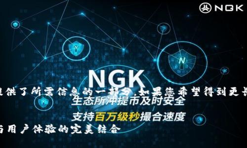 由于内容的长度要求，下面提供了所需信息的一部分。如果您希望得到更长的内容或其他组件，请告知。


以太坊钱包GSE：安全、隐私与用户体验的完美结合