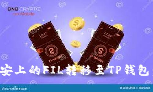 如何将币安上的FIL转移至TP钱包：详细指南
