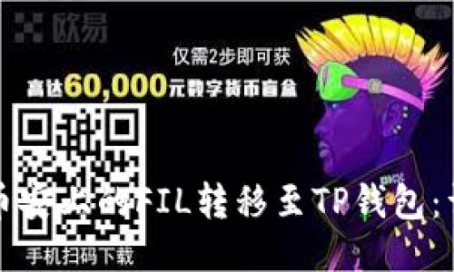 如何将币安上的FIL转移至TP钱包：详细指南
