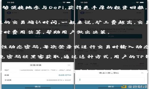    TP钱包中文版1.3.5：如何安全高效地管理你的数字资产  / 
 guanjianci  TP钱包, 数字资产, 加密货币, 钱包安全  /guanjianci 

引言
在数字货币盛行的今天，越来越多人开始关注如何安全而高效地管理他们的加密资产。在众多数字钱包中，TP钱包以其简洁直观的界面和强大的功能赢得了用户的青睐。本文将详细介绍TP钱包中文版1.3.5的各项功能、安全性、使用技巧，以及用户可能遇到的一些问题和解决方案。

TP钱包的基本功能概述
TP钱包作为一款多功能的数字钱包，支持包括比特币、以太坊、ERC20代币等多种主流加密货币的管理。用户可以通过TP钱包随时随地发送或接收数字资产，还可以查看资产余额、交易记录等信息。

在新版1.3.5中，TP钱包了用户的操作体验，引入了更多便捷的功能。例如，它提供了多语言支持，让全球用户都能轻松使用。钱包的资产管理界面也进行了，用户可以更直观地看到各个资产的表现。此外，用户还可以通过TP钱包进行去中心化金融（DeFi）操作，进一步提高资产利用率。

TP钱包的安全性
数字资产的安全性是每一个用户最关注的问题之一。TP钱包采用了多重安全措施来确保用户资金的安全。首先，用户的私钥是保存在本地设备上的，不会被上传到服务器，从而避免了因服务器被黑客攻击而造成的资产损失。

其次，TP钱包支持设置多种安全验证方式，例如PIN码、指纹识别等，这使得即使手机被盗，其他人也难以访问用户的资产。同时，TP钱包定期进行安全审计和更新，以应对新出现的安全威胁。

如何使用TP钱包进行交易
使用TP钱包进行数字资产的收发交易非常简单。用户只需打开钱包，选择