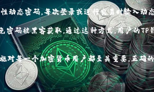    TP钱包中文版1.3.5：如何安全高效地管理你的数字资产  / 
 guanjianci  TP钱包, 数字资产, 加密货币, 钱包安全  /guanjianci 

引言
在数字货币盛行的今天，越来越多人开始关注如何安全而高效地管理他们的加密资产。在众多数字钱包中，TP钱包以其简洁直观的界面和强大的功能赢得了用户的青睐。本文将详细介绍TP钱包中文版1.3.5的各项功能、安全性、使用技巧，以及用户可能遇到的一些问题和解决方案。

TP钱包的基本功能概述
TP钱包作为一款多功能的数字钱包，支持包括比特币、以太坊、ERC20代币等多种主流加密货币的管理。用户可以通过TP钱包随时随地发送或接收数字资产，还可以查看资产余额、交易记录等信息。

在新版1.3.5中，TP钱包了用户的操作体验，引入了更多便捷的功能。例如，它提供了多语言支持，让全球用户都能轻松使用。钱包的资产管理界面也进行了，用户可以更直观地看到各个资产的表现。此外，用户还可以通过TP钱包进行去中心化金融（DeFi）操作，进一步提高资产利用率。

TP钱包的安全性
数字资产的安全性是每一个用户最关注的问题之一。TP钱包采用了多重安全措施来确保用户资金的安全。首先，用户的私钥是保存在本地设备上的，不会被上传到服务器，从而避免了因服务器被黑客攻击而造成的资产损失。

其次，TP钱包支持设置多种安全验证方式，例如PIN码、指纹识别等，这使得即使手机被盗，其他人也难以访问用户的资产。同时，TP钱包定期进行安全审计和更新，以应对新出现的安全威胁。

如何使用TP钱包进行交易
使用TP钱包进行数字资产的收发交易非常简单。用户只需打开钱包，选择