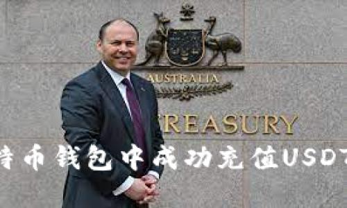 如何在莱特币钱包中成功充值USDT：详细指南