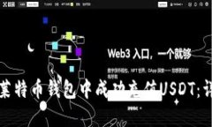 如何在莱特币钱包中成功