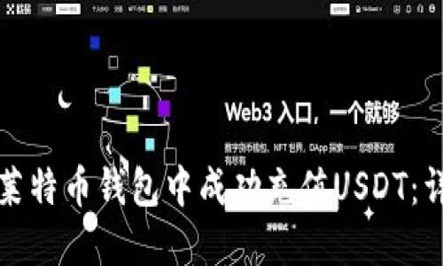 如何在莱特币钱包中成功充值USDT：详细指南