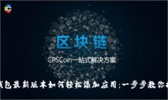 TP钱包最新版本如何轻松添