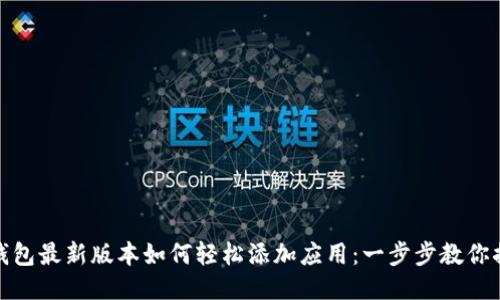 TP钱包最新版本如何轻松添加应用：一步步教你搞定