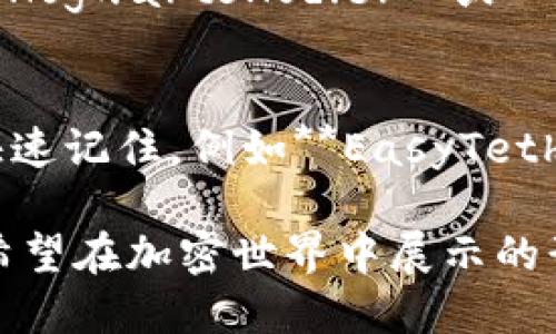 如果你想为你的USDT钱包创建一个个性化的昵称，以下是一些创意和建议：

### 1. 选择有意义的名字
- **CryptoCaptain**：代表你在加密货币世界的领航者角色。
- **TetherTitan**：强调USDT（Tether）作为你的主要货币。
- **CoinConnoisseur**：显示你对加密币的高雅品味。

### 2. 使用趣味元素
- **StableStar**：突出USDT的稳定性。
- **DigitalDollars**：强调数字货币的价值。
- **WalletWarrior**：显示你在加密货币领域的斗志。

### 3. 结合个人元素
- 以自己的名字或绰号为基础，例如**JohnsUSDT**或**AnnaCrypto**。
- 加入自己的兴趣爱好，例如**GamerWallet**或**TravelerCoins**。

### 4. 加入文化关联
- 使用一些文化参考或流行文化的元素，例如**HogwartsHodler**或**MaverickMoney**，体现个性化。

### 5.保持简单易记
- 不要选择太长或复杂的名称，确保人们可以快速记住。例如**EasyTether**或**QuickCoins**。

选择昵称的时候，建议考虑到你的个性，以及你希望在加密世界中展示的形象。这会让你的钱包昵称显得更加特别和独特。