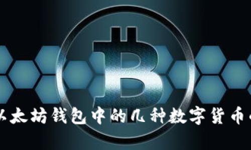 简单领取以太坊钱包中的几种数字货币的有效方案