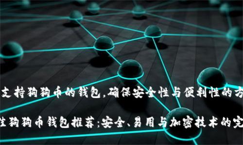 jieguo选择支持狗狗币的钱包，确保安全性与便利性的方法。/jieguo

2023年最佳狗狗币钱包推荐：安全、易用与加密技术的完美结合