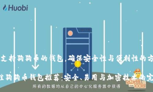jieguo选择支持狗狗币的钱包，确保安全性与便利性的方法。/jieguo

2023年最佳狗狗币钱包推荐：安全、易用与加密技术的完美结合