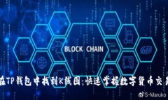 如何在TP钱包中找到K线图