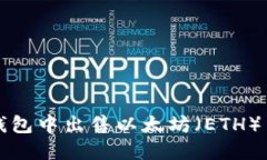 如何在TP钱包中出售以太坊