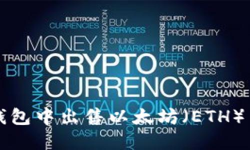 如何在TP钱包中出售以太坊（ETH）并获取收益