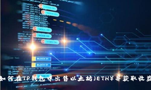 如何在TP钱包中出售以太坊（ETH）并获取收益