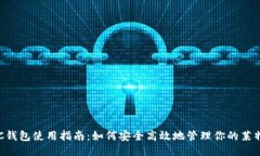 LTC钱包使用指南：如何安