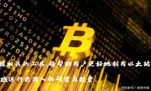 以太坊合约可以与钱包进行互动，但不能直接导入钱包。这里是一个详细的阐述：

什么是以太坊合约？
以太坊合约，或称智能合约，是一种自动执行的合约。这种合约通过在以太坊区块链上编写代码，允许用户在没有中介的情况下进行交易和协议的履行。智能合约的设计宗旨是确保合约的条款在各方遵照执行时能够自动化，而不需要依赖于中央服务器或者第三方的干预。

钱包的定义
以太坊钱包是用于存储、接收和发送以太坊（ETH）及其代币（如ERC20和ERC721代币）的软件工具。钱包的类型有很多，包括热钱包和冷钱包。热钱包是与互联网连接的，方便进行日常交易；而冷钱包则是离线存储，更加安全，适合长期保存资产。

智能合约与钱包的关系
以太坊智能合约的设计使其能够与钱包互动。当用户想要与合约进行交易时，钱包会负责发起这笔交易。这意味着用户必须使用他们的钱包地址来与智能合约交互。具体而言，钱包会存储用户的公钥和私钥，用户通过这些密钥向智能合约发起交易。

如何通过钱包与以太坊合约交互
虽然不能直接将智能合约“导入”到钱包中，但用户可以使用钱包与合约进行交互。具体步骤包括：

ol
listrong选择合适的钱包：/strong用户首先需要一个支持以太坊网络的数字钱包，如MetaMask、MyEtherWallet等。/li
listrong导入以太坊或代币：/strong用户可以将ETH或特定的代币转移到他们的钱包里，这些代币通常会与智能合约进行交互。/li
listrong交互合约：/strong用户需要知道智能合约的地址，输入相关的合约信息（例如传递参数），通过钱包发起交易。/li
/ol

钱包与智能合约的优势
这种交互方式为用户带来了许多优势：
ul
listrong去中心化：/strong用户享有对自己资产的完全控制，智能合约确保协议执行，无需依赖第三方。/li
listrong透明性：/strong所有的合约操作都在区块链上记录，任何人都可以查看这些记录。/li
listrong安全性：/strong通过合约的代码执行，降低了人为错误和欺诈的风险。/li
/ul

总结
总体来说，虽然以太坊合约不能直接导入钱包，但用户可以通过钱包与合约进行有效的交互。了解如何操作和交易，以及掌握相关的工具，将帮助用户更好地利用以太坊的潜力。不论是进行交易、创建应用，还是开发全新的区块链项目，钱包与智能合约之间的结合为用户提供了丰富的可能性。

这个文本是对以太坊钱包和合约交互的一个基础介绍。深入了解以太坊的机制和智能合约的功能，将有助于用户在这个领域进行更深入的研究与投资。