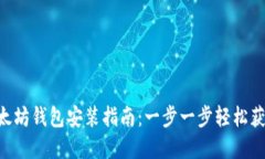 Linux下以太坊钱包安装指南