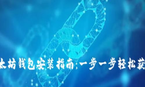 Linux下以太坊钱包安装指南：一步一步轻松获取数字资产