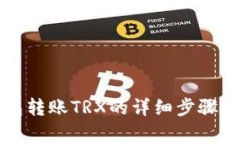 比特派钱包转账TRX的详细