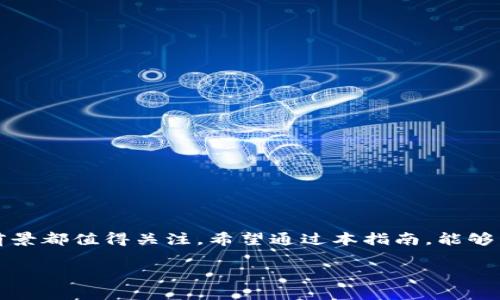 bianoti如何使用TP钱包在币安链上轻松购买薄饼币/bianoti
TP钱包,币安链,薄饼币,加密货币购买/guanjianci

引言
在当今的数字经济中，区块链技术和加密货币正越来越多地融入我们的生活。尤其是薄饼币（PancakeSwap）作为一种流行的去中心化金融（DeFi）代币，吸引了大量投资者的关注。与此同时，TP钱包作为一种方便的数字资产管理工具，为用户提供了一个简单、安全的平台来购买、存储和交易各种加密货币。本文将详细介绍如何使用TP钱包在币安链上轻松购买薄饼币，以及相关的注意事项和技巧。

了解TP钱包
TP钱包是一个支持多种数字资产的区块链钱包。它不仅支持主流的比特币、以太坊等，加密货币，还支持众多基于币安链的代币。用户可以通过TP钱包轻松管理他们的数字资产，进行各种交易。在币安链上，TP钱包的普及带来了便捷的交易体验，用户可以在几分钟内完成购买和转账操作。

薄饼币的背景知识
薄饼币是基于币安智能链（BSC）的去中心化交易平台 PancakeSwap 上的主要代币。它在加密市场中以低手续费和快速交易的特点而备受欢迎。薄饼币不仅可以用于交易，还能通过流动性挖矿等方式获得收益。了解薄饼币的功能和优势，对于投资者制定策略和进行有效投资至关重要。

设置TP钱包
在开始购买薄饼币之前，首先需要下载和设置TP钱包。你可以在App Store或Google Play商店找到TP钱包应用程序。下载后，按照以下步骤进行设置：

ol
    li打开TP钱包应用程序，选择「创建新钱包」选项。/li
    li设置一个强密码，用于保护你的钱包安全。/li
    li备份助记词，确保在安全的地方保存好。助记词是找回钱包的重要凭证。/li
    li完成设置后，你会进入TP钱包的主界面。/li
/ol

连接币安智能链
TP钱包支持多种区块链网络，你需要连接到币安智能链以便进行交易。找到「设置」选项，选择「网络」，然后添加币安智能链的配置。输入相应的节点信息，保存后返回主界面。连接成功后，你的TP钱包就可以进行币安链上的交易了。

充值TP钱包
在购买薄饼币之前，你需要为TP钱包充值。充值可以通过以下几种方式完成：

ul
    li从其他钱包转账：如果你已经拥有其他加密货币，可以直接将其转账到TP钱包地址。/li
    li通过OTC（场外交易）：与其他用户进行交易，获取BNB或其他币种，然后提现到你的TP钱包。 /li
/ul

充值完成后，你的TP钱包中将会显示相应的资产余额。

购买薄饼币的具体步骤
充值成功后，接下来就是购买薄饼币的步骤。以下是详细的操作流程：

ol
    li在TP钱包的主界面，点击「DApps」选项，找到PancakeSwap的链接。/li
    li打开PancakeSwap的界面后，点击「交换」选项。/li
    li在「兑换」界面中，选择你要用来兑换的币种（例如BNB）。/li
    li输入想要购买的薄饼币数量。系统会自动计算出需要兑换的币种数量。/li
    li确认交易信息无误后，点击「交换」按钮。/li
    li弹出提示框，确认交易。根据提示输入密码完成签名。/li
/ol

交易成功后，你的薄饼币将会显示在TP钱包中。

注意事项
在进行任何交易时，要特别注意以下几点：

ul
    li确保在进行任何交易之前，已经仔细核对了合约地址和交易详情。/li
    li了解薄饼币的价格波动，并避免在市场极端波动时进行交易。/li
    li保持TP钱包的安全，定期更改密码并备份你的助记词。/li
/ul

结论
通过TP钱包在币安链上购买薄饼币的过程并不复杂。只需要下载应用程序、设置钱包并充值，就可以轻松开始交易。薄饼币作为一种去中心化交换的主要代币，其投资价值和使用前景都值得关注。希望通过本指南，能够帮助新手用户顺利完成购买，迈入加密货币的世界。

如同每项投资，风险和收益并存。理性的投资者应当做好功课，保持冷静，在合适的时机做出明智的选择。祝愿每个投资者都能在薄饼币和其他数字资产中获得满意的回报。