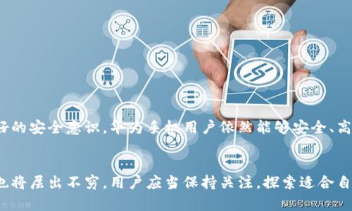   华为手机用户如何安全使用比特币钱包：完全指南 / 
 guanjianci 华为手机, 比特币钱包, 数字资产, 加密货币 /guanjianci 

引言
随着加密货币的崛起，比特币作为最具代表性的数字货币，吸引了越来越多的人关注。许多手机用户开始寻找便捷而安全的途径来管理他们的比特币资产。华为手机因其出色的硬件性能和用户友好的界面，成为了许多加密货币爱好者的首选设备。然而，华为手机是否自带比特币钱包呢？本文将对此进行深入探讨。

华为手机与比特币钱包的现状
华为手机并没有内置的比特币钱包应用。尽管如此，用户可以通过下载第三方应用来实现比特币的存储和管理。市场上有多种热门的比特币钱包应用，它们可以在华为手机上运行。这些钱包通常分为两种类型：热钱包和冷钱包。

热钱包与冷钱包的区别
热钱包是指那些与互联网连接的数字钱包。它们的优点在于方便快捷，适合频繁交易的用户。但相对而言，热钱包的安全性较低，容易受到网络攻击。
冷钱包则是指不与互联网连接的存储设备，例如硬件钱包或纸钱包。虽然冷钱包的使用不如热钱包方便，但它为数字资产提供了更高的安全保护。

适合华为手机的比特币钱包应用推荐
下面是几款适合在华为手机上使用的比特币钱包应用：

ul
    listrongCoinomi/strong：这是一个多功能钱包，支持多种加密货币，包括比特币。它具有易于使用的界面和强大的安全性，适合新手用户。/li
    listrongExodus/strong：Exodus钱包以其现代化的设计和用户友好的界面而闻名。它同时提供了桌面和移动版本，非常适合华为手机用户。/li
    listrongTrust Wallet/strong：作为Binance的官方钱包，Trust Wallet支持大量代币和加密资产，安全性极高，并给予用户完全控制权。/li
    listrongMycelium/strong：这款钱包以其强大的隐私保护功能著称，适合重视隐私的用户。它也是一款专注于比特币的热门钱包。/li
/ul

如何在华为手机上设置比特币钱包
在华为手机上设置比特币钱包相对简单。以下是设置和使用过程的基本步骤：

ol
    li首先，前往华为手机上的应用市场（AppGallery或其他应用商店）。/li
    li在搜索框中输入您选择的比特币钱包的名称，例如“Coinomi”或“Exodus”。/li
    li找到应用后，点击下载并安装。/li
    li安装完成后，打开应用，按照屏幕上的指示创建一个新的钱包。这通常需要您设置密码并备份恢复短语。/li
    li配置完毕后，您就可以开始接收和发送比特币了。/li
/ol

保护您的比特币资产
无论您选择哪种钱包，都要牢记保护您的比特币资产的重要性。以下是一些关键的安全提示：

ul
    li启用两步验证：许多钱包都提供两步验证功能。开启后，即使有人窃取了您的密码，他们也无法轻易访问您的钱包。/li
    li备份恢复短语：在设置钱包时，您会获得一个恢复短语，这是恢复您钱包的唯一方式。请妥善保管在安全的地方。/li
    li保持软件更新：定期检查您的钱包应用和华为手机系统更新，以确保您具有最新的安全补丁和功能。/li
    li不要分享私钥：无论如何，不要透露您的私钥或恢复短语给任何人。这是保护您资产的关键。/li
/ul

总结
虽然华为手机本身不自带比特币钱包，但用户可以选择多款优秀的第三方比特币钱包应用进行下载和使用。通过合适的选择，加上良好的安全意识，华为手机用户依然能够安全、高效地管理他们的比特币资产。希望本指南能帮助您更好地理解和使用比特币钱包，让您的数字财富得到妥善保护。

未来展望
随着数字货币市场的不断发展，华为手机未来可能会集成更多的加密货币服务。随着用户需求的多样化，新的比特币钱包和管理工具也将层出不穷。用户应当保持关注，探索适合自己的最佳解决方案。比特币的未来充满可能性，而我们也希望每一位华为手机用户都能在这个领域发掘潜力，收获成果。