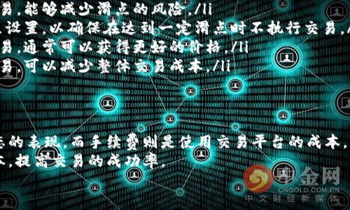 滑点（Slippage）和手续费是两个不同的概念，虽然它们都涉及到交易执行的成本和影响。下面我们来详细讨论这两个概念。

什么是滑点？
滑点是指在交易执行时，实际成交价格与预期成交价格之间的差异。这种差异可能发生在买入和卖出订单上，尤其是在市场波动剧烈或者流动性不足的情况下。
例如，假设你想在某个价格购买一定数量的某种加密货币。如果此时市场价格波动，或者相应的买单卖单较少，你的订单可能会以比你想要的价格更高的价格成交。这个差额就是滑点。

滑点的成因
滑点通常是由于以下几个原因造成的：
ul
  listrong市场波动：/strong如果市场价格瞬间大幅波动，成交价格可能会与预期价格出现较大偏差。/li
  listrong流动性不足：/strong在流动性较低的市场中，买卖双方的订单无法快速匹配，导致价格变动较大。/li
  listrong订单大小：/strong如果你下的订单较大，可能会影响市场价格，从而导致滑点。/li
/ul

什么是手续费？
手续费是进行交易时必须支付的费用。这通常是交易所或平台收取的，根据不同的交易方式和平台会有所不同。手续费通常是一定比例的交易金额，或是固定的金额。
例如，在某些交易所，买入和卖出加密货币可能会收取0.1%到1%不等的手续费。如果你交易的金额越大，你所支付的手续费就越高。

滑点与手续费的区别
虽然滑点和手续费都与交易成本有关，但它们是完全不同的概念。滑点是因市场情况而生的价格变动，而手续费是交易平台设定的固定费用。
简而言之，滑点是市场对你下单的即时反应，而手续费则是你为使用交易平台所支付的费用。

如何管理滑点和手续费？
为了降低滑点和手续费的影响，投资者可以采取以下一些策略：
ul
  listrong选择流动性好的交易对：/strong在流动性高的市场中交易，能够减少滑点的风险。/li
  listrong设置合理的滑点上限：/strong在交易所中，可以调整滑点设置，以确保在达到一定滑点时不执行交易。/li
  listrong流量较大的时段交易：/strong选择市场活跃时段进行交易，通常可以获得更好的价格。/li
  listrong比较平台手续费：/strong选择手续费较低的平台进行交易，可以减少整体交易成本。/li
/ul

总结
滑点和手续费是每个交易者都需要了解的重要概念。滑点是市场动态的表现，而手续费则是使用交易平台的成本。
通过合理设置滑点和选择合适的平台，交易者可以有效降低交易成本，提高交易的成功率。
了解这两个概念，有助于你在进行任何交易时做出更明智的决策。