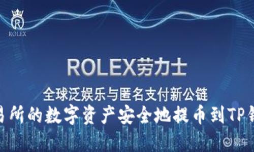 如何将ZT交易所的数字资产安全地提币到TP钱包：详细指南