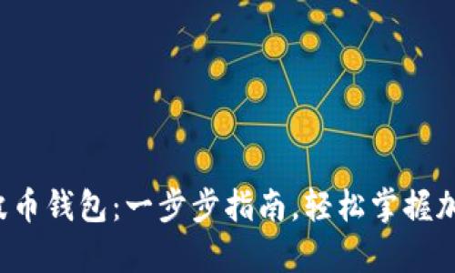 如何激活瑞波币钱包：一步步指南，轻松掌握加密货币存储！