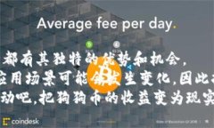 jiaoti狗狗币挖到钱包后，